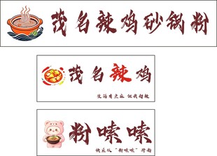 粉嗦嗦 砂锅粉