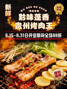 贵州烤肉王开业优惠活动