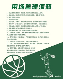篮球场使用管理须知