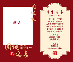 中式周岁宴邀请函设计