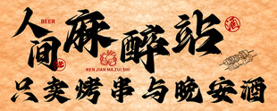 人间麻醉站 