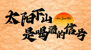 太阳下山是喝酒的信号
