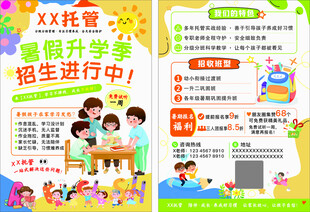 托管暑假招生宣传海报