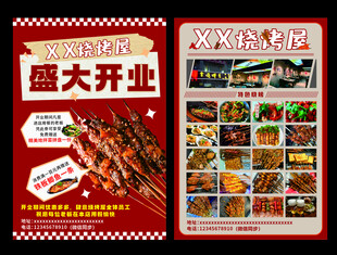 烧烤店盛大开业宣传海报