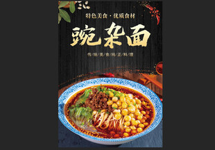 碗杂面
