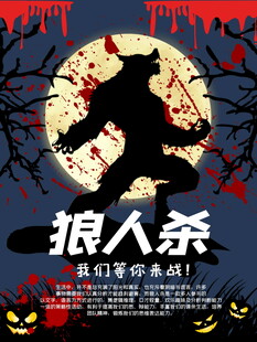 狼人杀主题海报