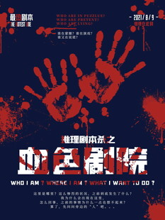 血腥悬疑海报之血区疑案