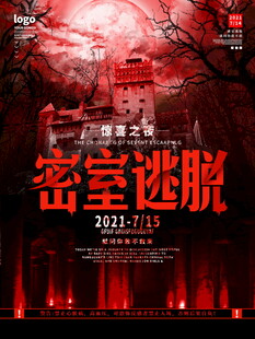 密室逃脱活动宣传海报