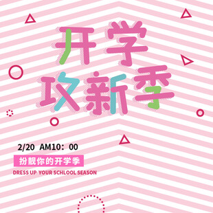 开学攻新季促销海报