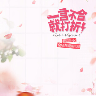 一言不合就打折促销