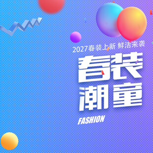 春装潮童时尚海报