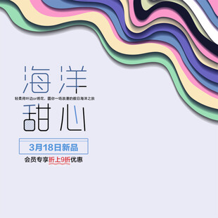 海洋甜心主题活动海报