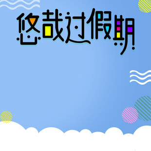 悠哉过假期