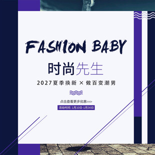 时尚先生活动宣传海报