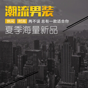 潮流男装夏季海量新品