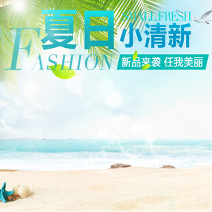 夏日清新海滩时尚风