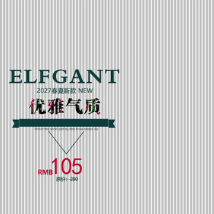 ELFGANT优雅气质服装展示