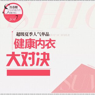 健康内衣大对决促销活动