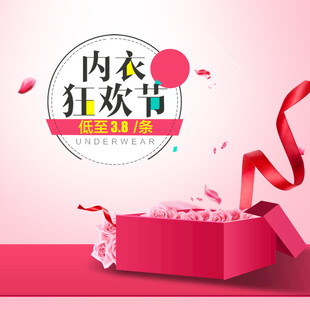 内衣狂欢节促销礼盒展示