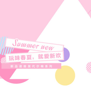 夏季新品玩味春夏时尚