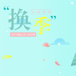 换季时节服装促销海报