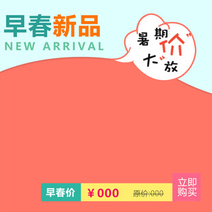 早春新品超值折扣来袭