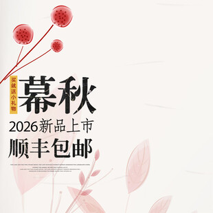 幕秋新品上市顺丰包邮