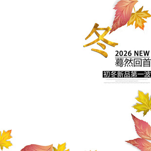 2026秋冬潮流风尚