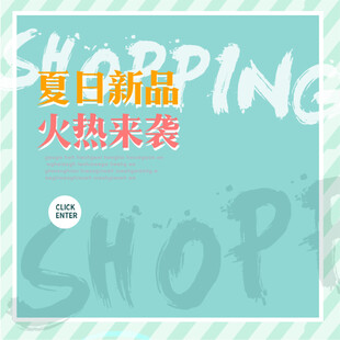 夏日新品来袭