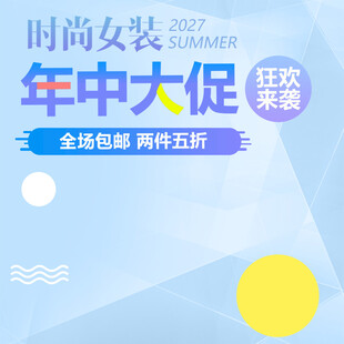 时尚女装年中大促狂欢来袭