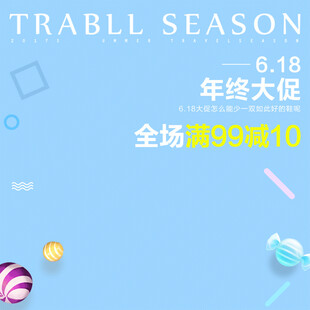 618促销活动宣传图