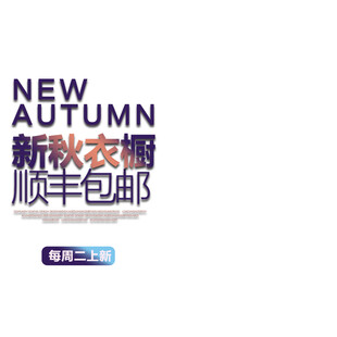新秋衣橱顺丰包邮特惠