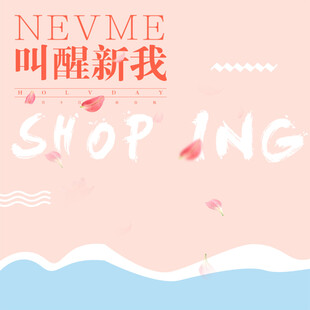 唤醒新我购物主题背景图