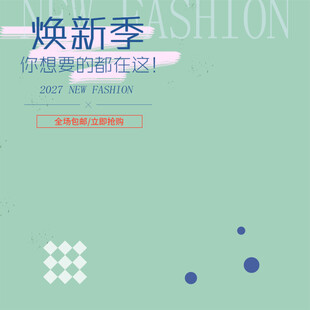 焕新季时尚狂欢即将开启