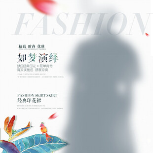 梦幻时尚演绎海报
