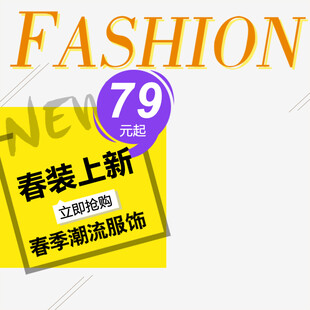 春装上新79元时尚服饰