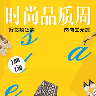 时尚品质周促销活动