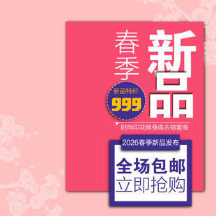 春季新品促销全场包邮