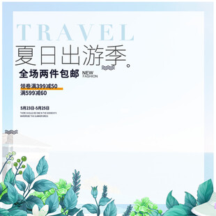 夏日出游季促销海报