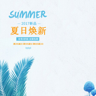 夏日焕新海报设计