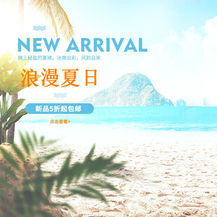 浪漫夏日海滩新品上架