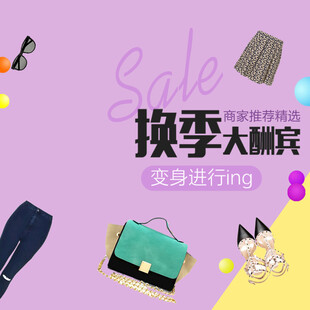 换季大酬宾时尚单品展示