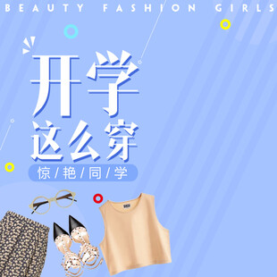 开学穿搭指南