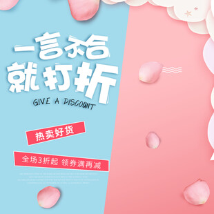 一言不合就打折促销海报