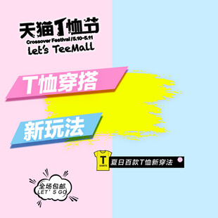 天猫T恤节新玩法来袭