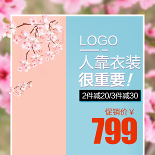 春季服装促销主图