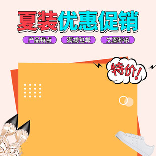 夏装优惠促销特价海报