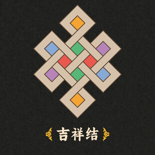 吉祥结