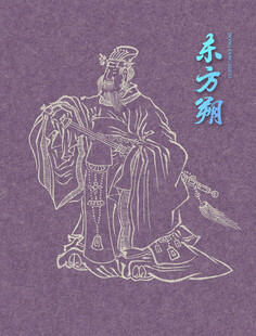 古代人物画 东方朔