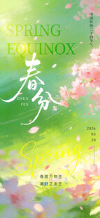 二十四节气春分海报
